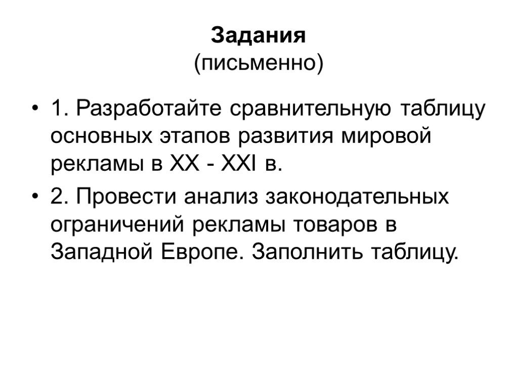 Задания (письменно) 1. Разработайте сравнительную таблицу основных этапов развития мировой рекламы в ХХ -